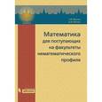 russische bücher: Фалин Геннадий Иванович - Математика для поступления на факультет нематематического профиля