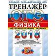 russische bücher: Никифоров Геннадий Гершкович - ГЭ 2018. Физика. Тренажер. Экспериментальные задания