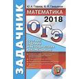 russische bücher: Глазков Юрий Александрович - ОГЭ 2018. Математика. Задачник. Сборник заданий и методических рекомендаций