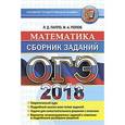 russische bücher: Лаппо Лев Дмитриевич - ОГЭ 2018 Математика. Сборник заданий