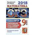 russische bücher: Рослова Лариса Олеговна - ОГЭ 2018. Математика 9 класс. Типовые тестовые задания. 14 вариантов заданий. ФИПИ