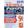 russische bücher: Камзеева Елена Евгеньевна - ОГЭ 2018. Физика 9 класс. Типовые тестовые задания