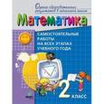 russische bücher:  - Математика. 2 класс. Самостоятельные работы на всех этапах учебного года. ФГОС