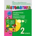russische bücher:  - Математика. 2 класс. Проверочные работы на всех этапах учебного года. ФГОС