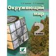 russische bücher: Чудинова Елена Васильевна - Окружающий мир. 2 класс. Учебник. ФГОС