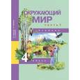 russische bücher: Федотова Ольга Нестеровна - Окружающий мир. 4 класс. Учебник. В 2-х частях. Часть 1. ФГОС