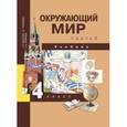 russische bücher: Федотова Ольга Нестеровна - Окружающий мир. 4 класс. Учебник. В 2-х частях. Часть 2. ФГОС