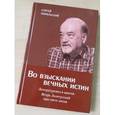 russische bücher: Норильский Сергей - Во взыскании вечных истин