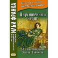 russische bücher: Дикинсон Эмили - Царственный недуг. 55 стихотворений Эмили Дикинсон. Учебное пособие