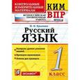 russische bücher: Крылова Ольга Николаевна - Русский язык. 1 класс. ВПР КИМ. ФГОС