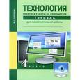 russische bücher: Сергеева Вероника Сергеевна - Технология. 4 класс. Практика работы на компьютере. Тетрадь