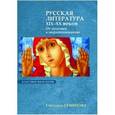 russische bücher: Семенова Светлана Григорьевна - Русская литература XIX-XX веков. От поэтики к миропониманию