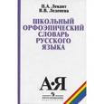 russische bücher: Лекант Павел Александрович - Школьный орфоэпический словарь русского языка. Учебное пособие