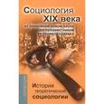 russische bücher: Давыдов Юрий Николаевич - История теоретической социологии. Социология XIX века: от появления новой науки до предвестников ее
