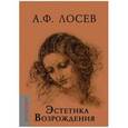 russische bücher: Лосев Алексей Федорович - Эстетика Возрождения