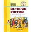 russische bücher: Пузанов Борис Пантелеймонович - История России. 8 класс. Учебное пособие для обучающихся с интеллектуальными нарушениями. ФГОС