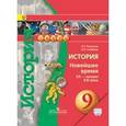 russische bücher: Белоусов Лев Сергеевич - История. 9 класс. Новейшее время. XX-XXI века. Учебник. С online поддержкой