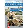 russische bücher: Данилов Александр Анатольевич - История России. XIX век. Рабочая тетрадь. 8 класс. В 2 частях. Часть 1