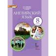 russische bücher: Ларионова Ирина Владимировна - Английский язык. 8 класс. Учебник