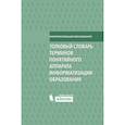 russische bücher: Роберт Ирэна Веньяминовна - Толковый словарь терминов понятийного аппарата информатизации образования