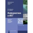 russische bücher: Бененсон Евгения Павловна - Информатика и ИКТ. Примерная рабочая программа по учебному предмету. 2-4 класс