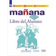 russische bücher: Кондрашова Надежда Азариевна - Испанский язык. Mañana. Завтра. 10-11 класс. Учебник с онлайн-поддержкой