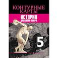 russische bücher: Уколова Ирина Евгеньевна - История. 5 класс. Древний мир. Контурные карты