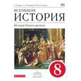 russische bücher: Пономарев Михаил Владимирович - Всеобщая история. История Нового времени. 8 класс. Учебник. Вертикаль. ФГОС