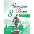 russische bücher: Тороп Валерия Валерьевна - История России. 8 класс. Контурные карты