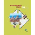 russische bücher: Дорофеева Надежда Сергеевна - Итальянский язык. 10 класс. Второй иностранный язык. Базовый уровень. Учебник