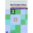 russische bücher: Чуракова Роза Гельфановна - Математика. 3 класс. Решаем олимпиадные задачи. Методическое пособие