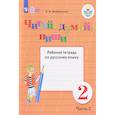 russische bücher: Якубовская Эвелина Вячеславовна - Читай, думай, пиши! 2 класс. Часть 2. Рабочая тетрадь по русскому языку. ФГОС ОВЗ