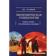 russische bücher: Халиков Манир Саидович - Экономическая социология. Учебное пособие для подготовки магистров