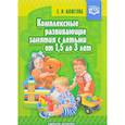 russische bücher: Можгова Елена Ивановна - Комплексные развивающие занятия с детьми от 1,5 до 3 лет. ФГОС