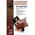 russische bücher: Родин Игорь Олегович - Литература. Справочник школьника