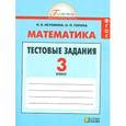 russische bücher: Истомина Наталия Борисовна - Математика. 3 класс. Тестовые задания с выбором одного верного ответа. ФГОС
