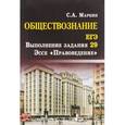 russische bücher: Маркин Сергей Александрович - Обществознание. ЕГЭ. Выполнение задания 29. Эссе "Правоведение"