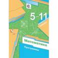 russische bücher: Мерзляк Аркадий Григорьевич - Математика. 5-11 классы. Программы. ФГОС