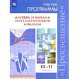 russische bücher:  - Математика. 10-11 класс. Алгебра. Сборник рабочих программ: базовый и углубленный уровни