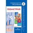 russische bücher:  - Математика. 10-11 класс. Геометрия. Сборник рабочих программ: базовый и углубленный уровни