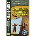 russische bücher:  - Испанские волшебные сказки