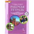 russische bücher: Комарова Юлия Александровна - Английский язык. 10 класс. Рабочая тетрадь к учебнику Ю. А. Комаровой и др. Базовый уровень. ФГОС