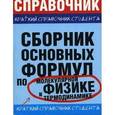 russische bücher: Мартинсон Леонид Карлович - Сборник основных формул по молекулярной физике и термодинамике