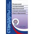 russische bücher:  - Федеральный государственный образовательный стандарт начального общего образования