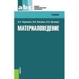russische bücher: Черепахин Александр Александрович - Материаловедение. Учебник
