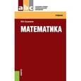 russische bücher: Башмаков Марк Иванович - Математика. Учебник