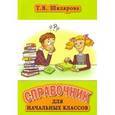 russische bücher: Шклярова Татьяна Васильевна - Справочник для начальных классов