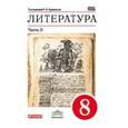 russische bücher: Курдюмова Тамара Федоровна - Литература. 8 класс. Учебник. В 2 частях. Часть 2. Вертикаль. ФГОС