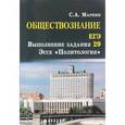 russische bücher: Маркин Сергей Александрович - Обществознание. ЕГЭ. Выполнение задания 29. Эссе "Политология"