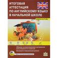 russische bücher: Большакова Валентина Валентиновна - Итоговая аттестация по английскому языку в начальной школе. Сборник экзаменационных материалов